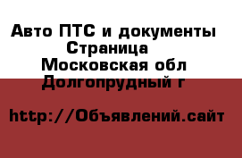 Авто ПТС и документы - Страница 2 . Московская обл.,Долгопрудный г.